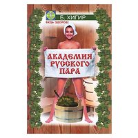 Б. Хигир "Академия русского пара"