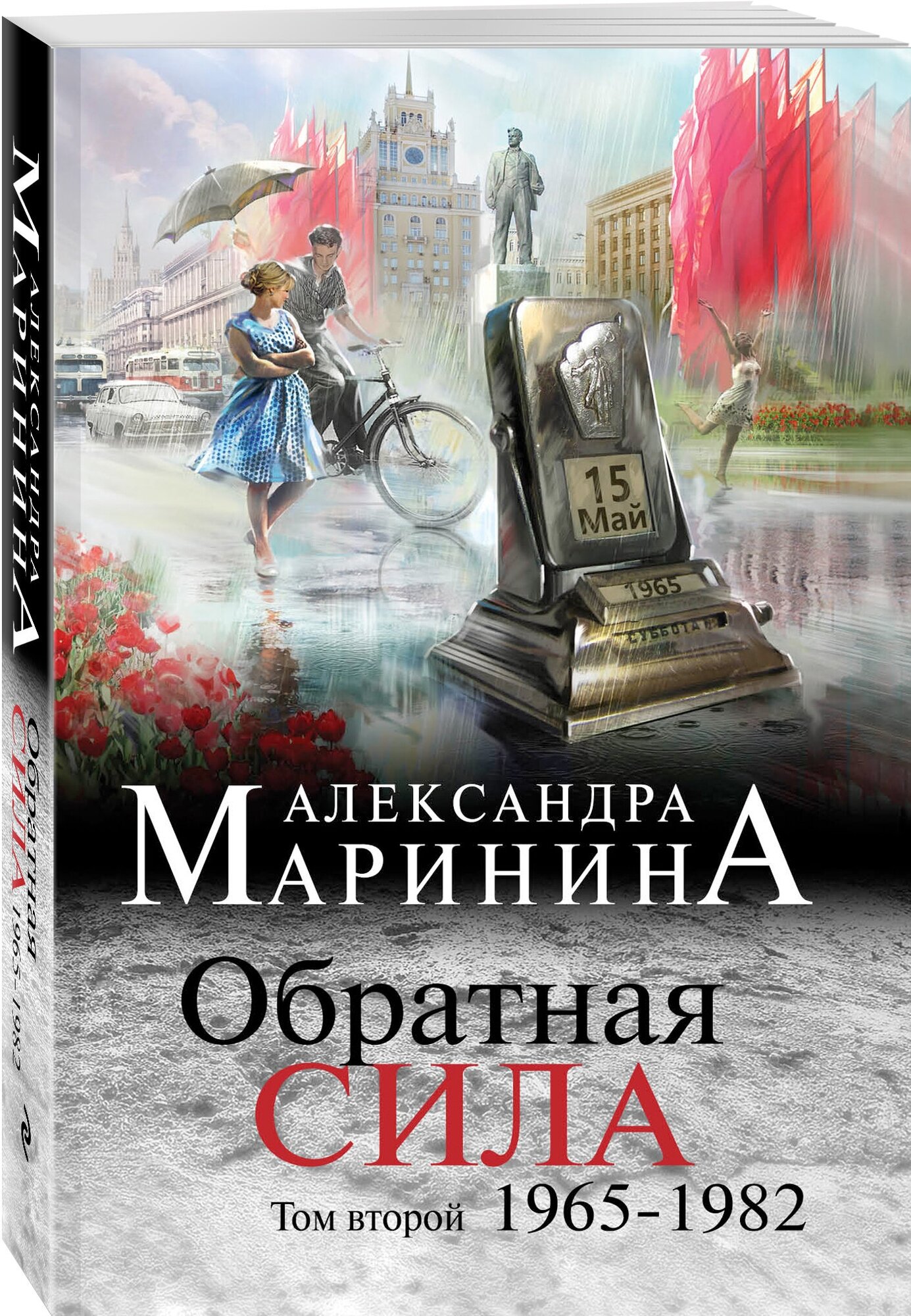 Обратная сила. Том 2. 1965 - 1982