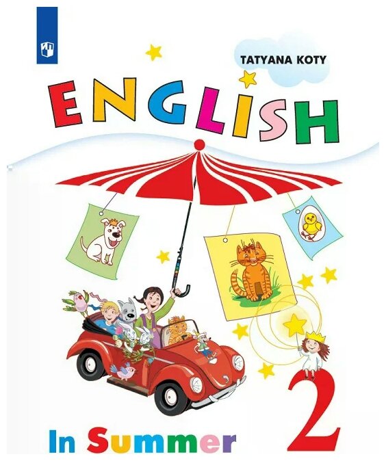 Коти Т.Ю. "Englesh 2: In Summer / Английский язык. 2 класс. Книга для чтения летом"