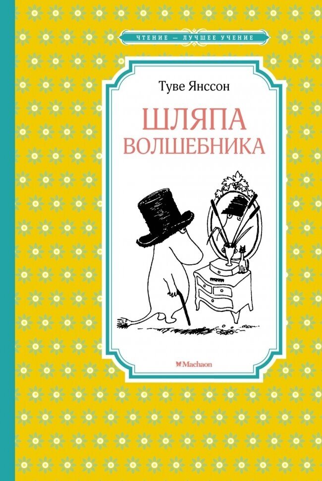 Шляпа волшебника