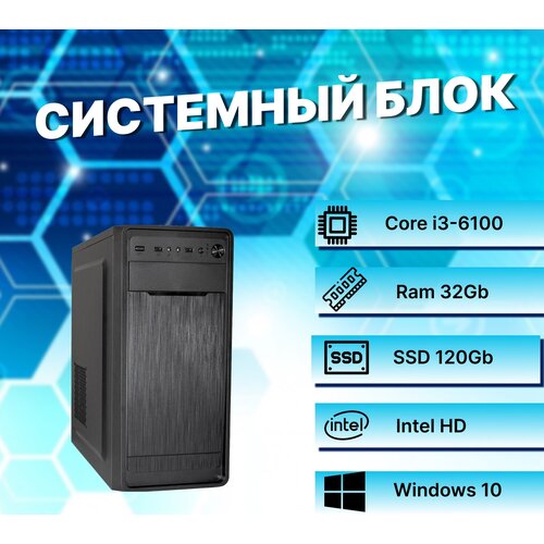 Системный блок Intel Core I3-6100 (3.7ГГц)/ RAM 32Gb/ SSD 120Gb/ Intel HD/ Windows 10 Pro