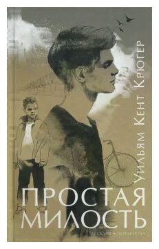 Простая милость (Крюгер Уильям Кент) - фото №1