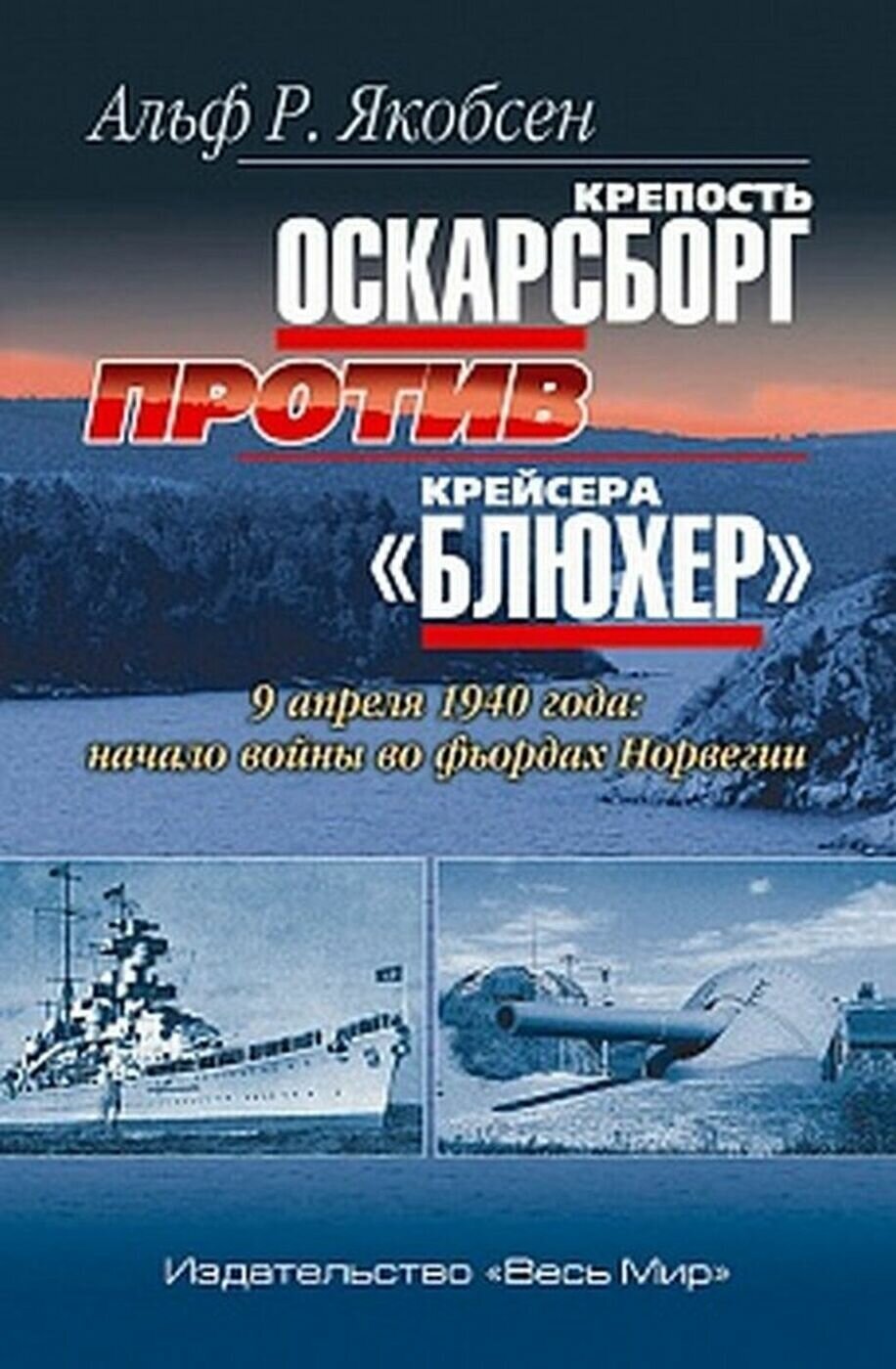 Крепость Оскарсборг против крейсера "Блюхер". 9 апреля 1940 г. Начало войны во фьордах Норвегии - фото №2