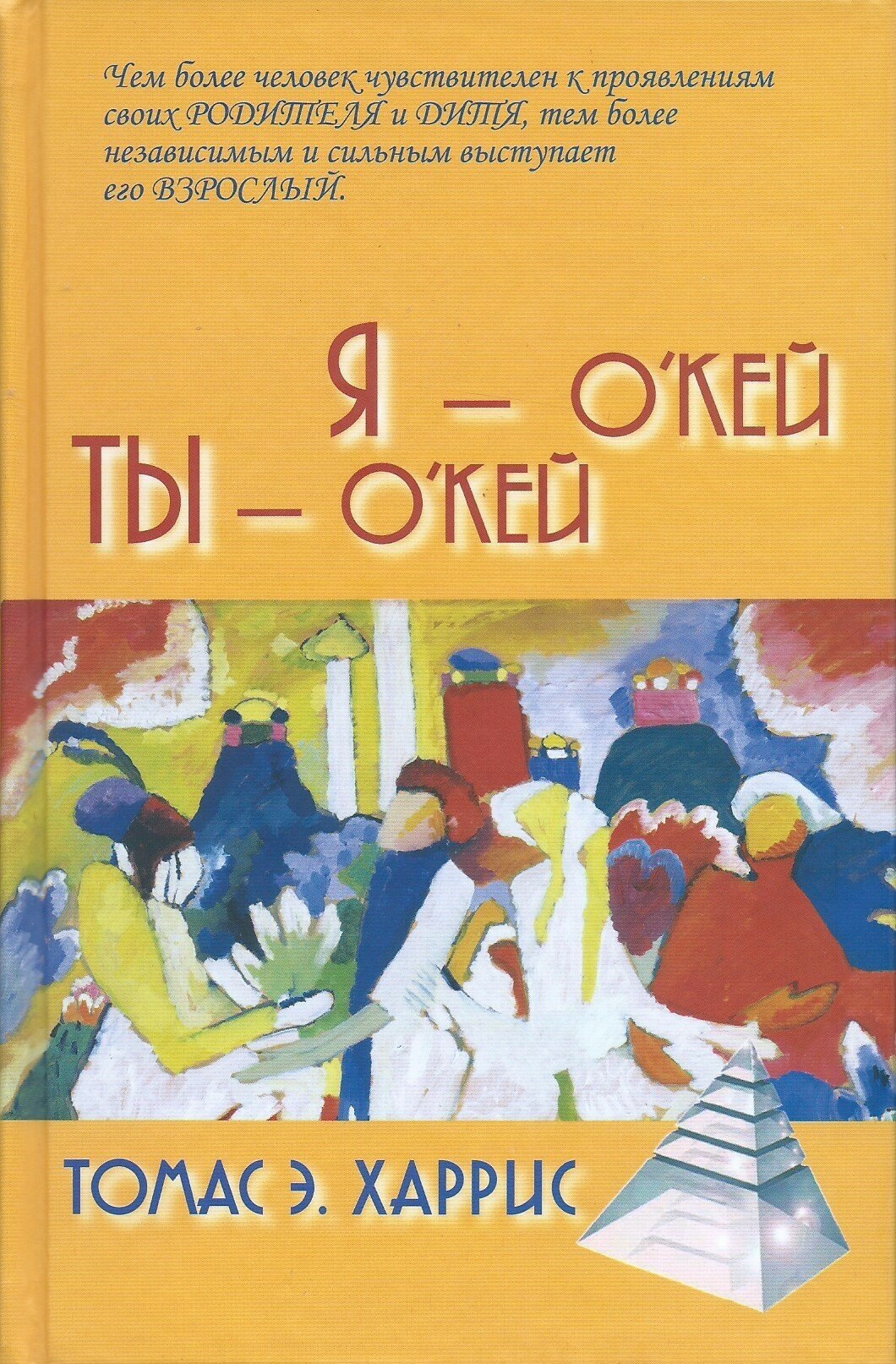 Я - О'кей, Ты - О'кей / пер. с англ. С. С. Степанова Харрис Т. Э.