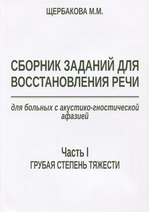 Сборник заданий для восстановления речи для больных с акустико-гностической афазией. Часть 1. Щербакова М. М.