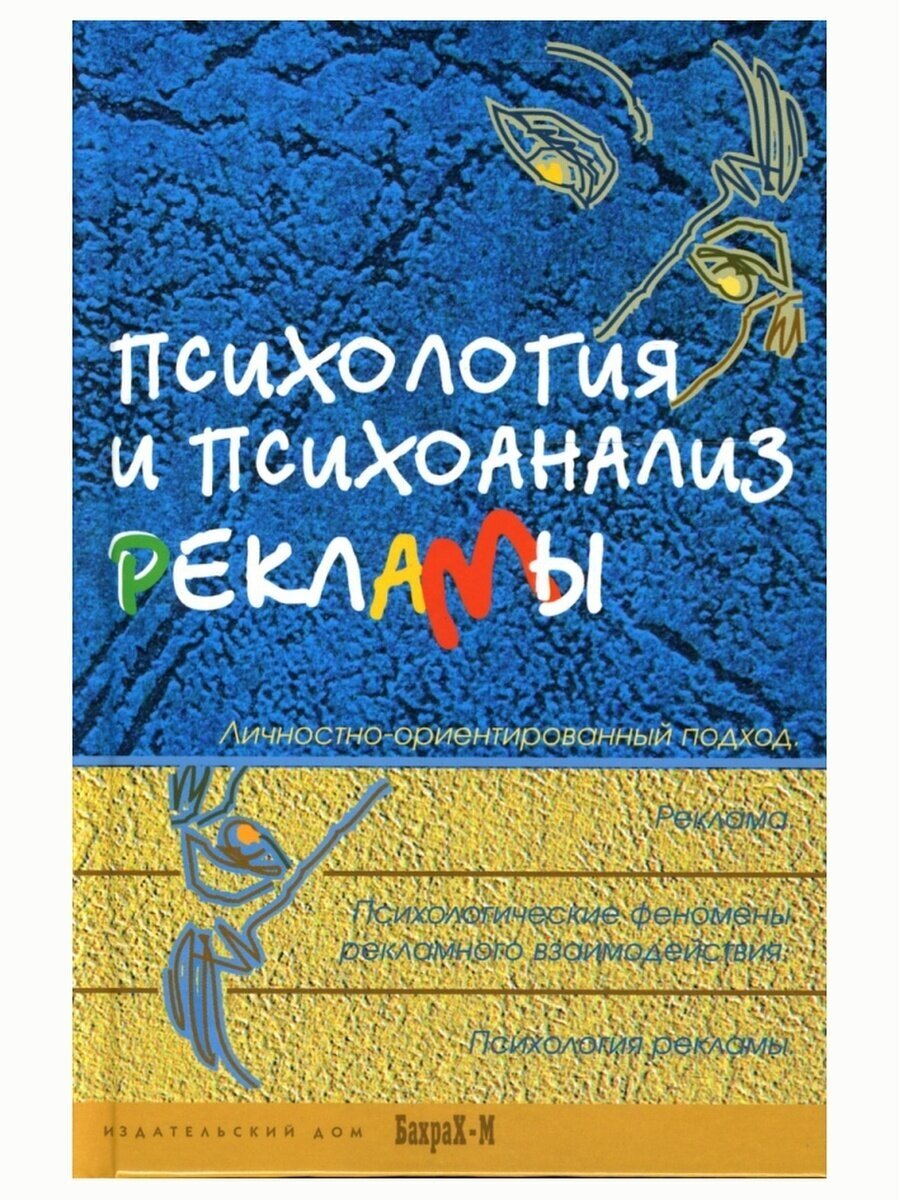 Психология и психоанализ рекламы. Учебное пособие для факультетов психологии, социологии, экономики - фото №2