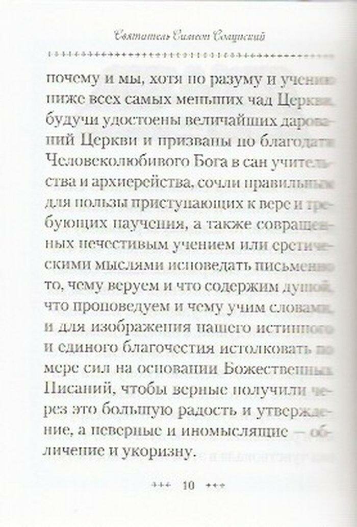 Толкование на Символ веры (Святитель Симеон Солунский) - фото №7