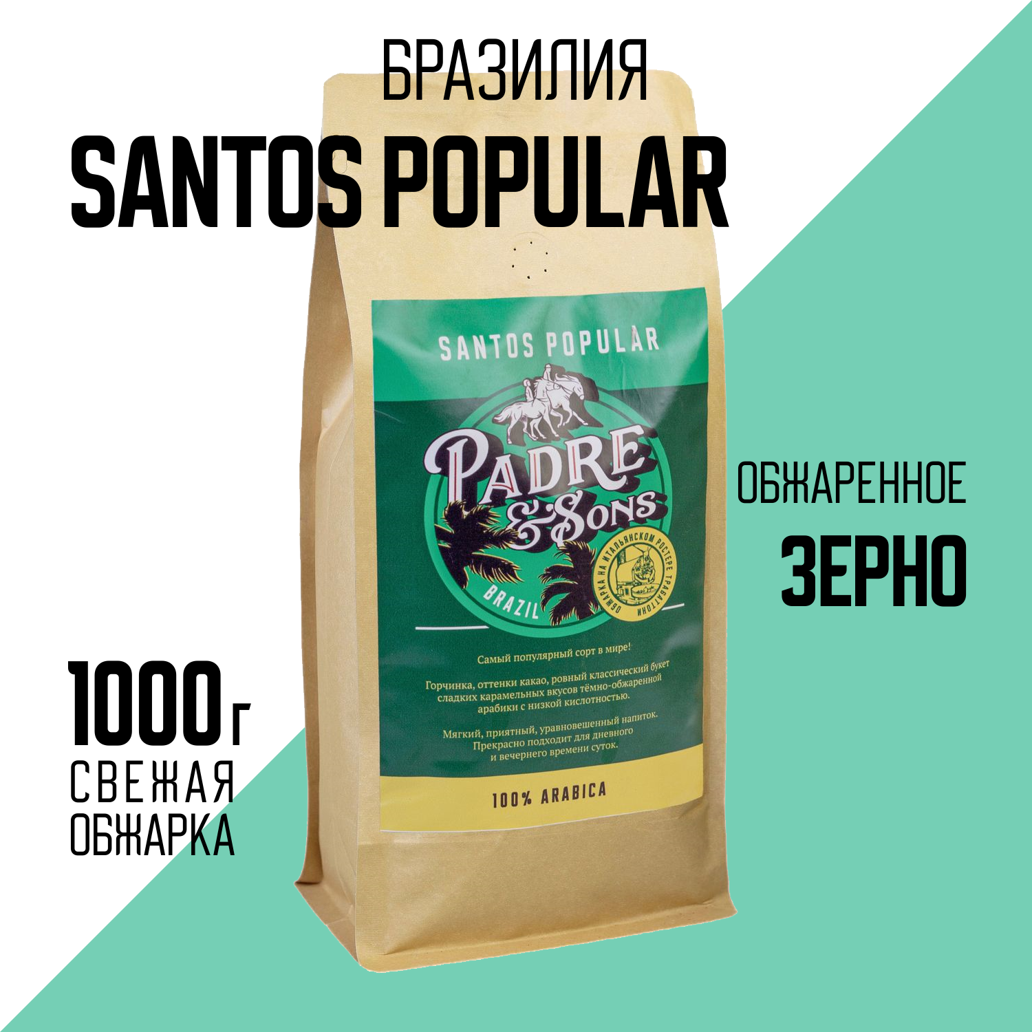 Кофе Бразилия SANTOS POPULAR, Арабика 100%, Зерно, 1000 г (Padre&Sons обжарка на дровах) 1 шт