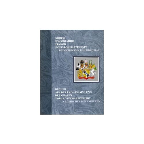 "Книги из собрания графов Йорк фон Вартенбург в российских библиотеках. Каталог"