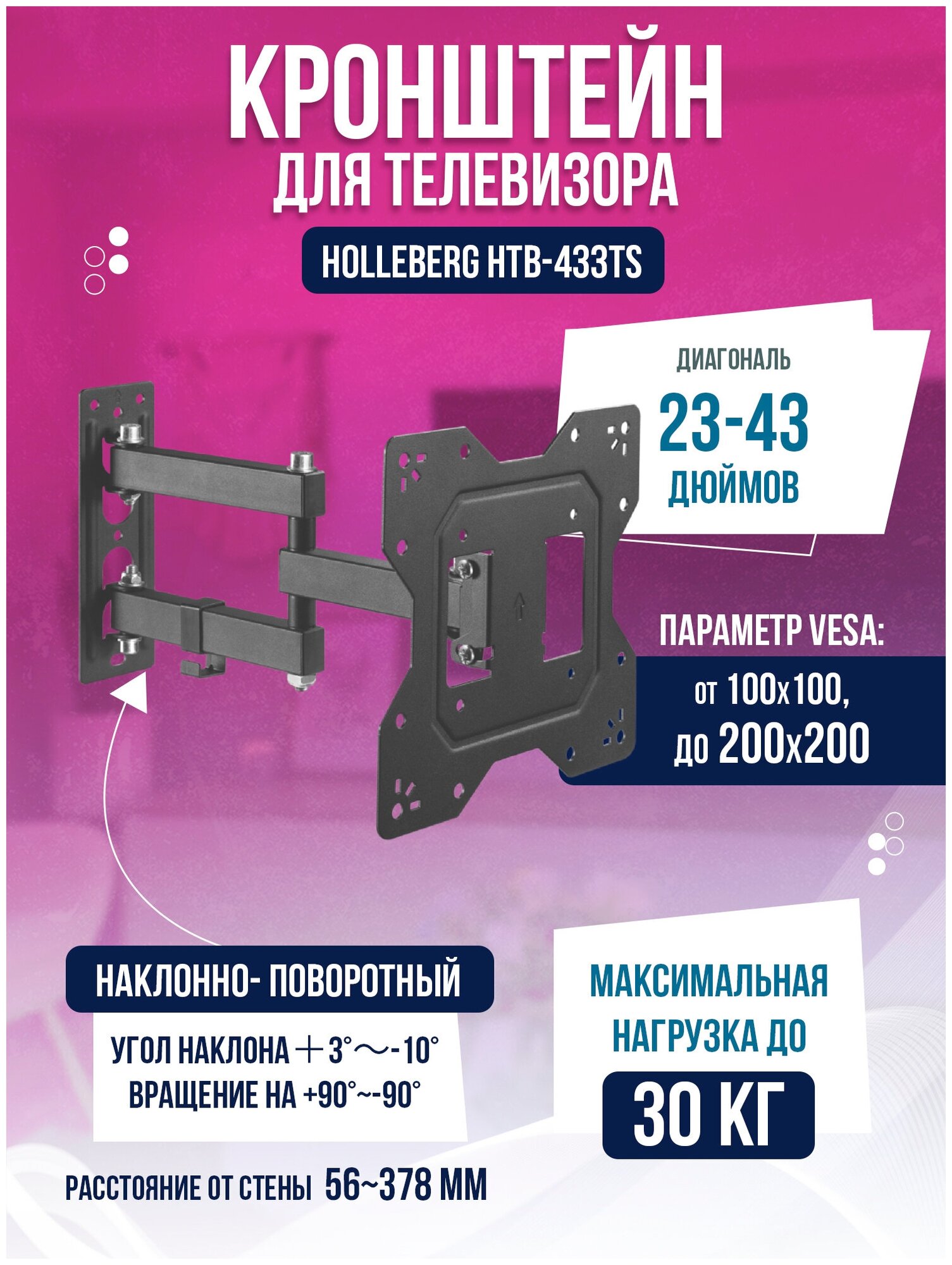 Кронштейн наклонно-поворотный 23"-43" HOLLEBERG HTB-433TS