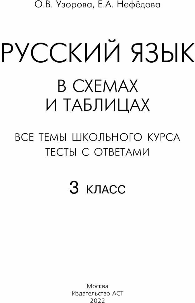 Узорова О. В., Нефедова Е. А "Русский язык в схемах и таблицах. Все темы школьного курса 3 класса с тестами" типографская - фотография № 3