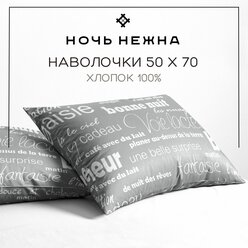 Наволочки 50х70 см, комплект из 2х шт, Ночь Нежна Письма, ткань бязь, 100% хлопок