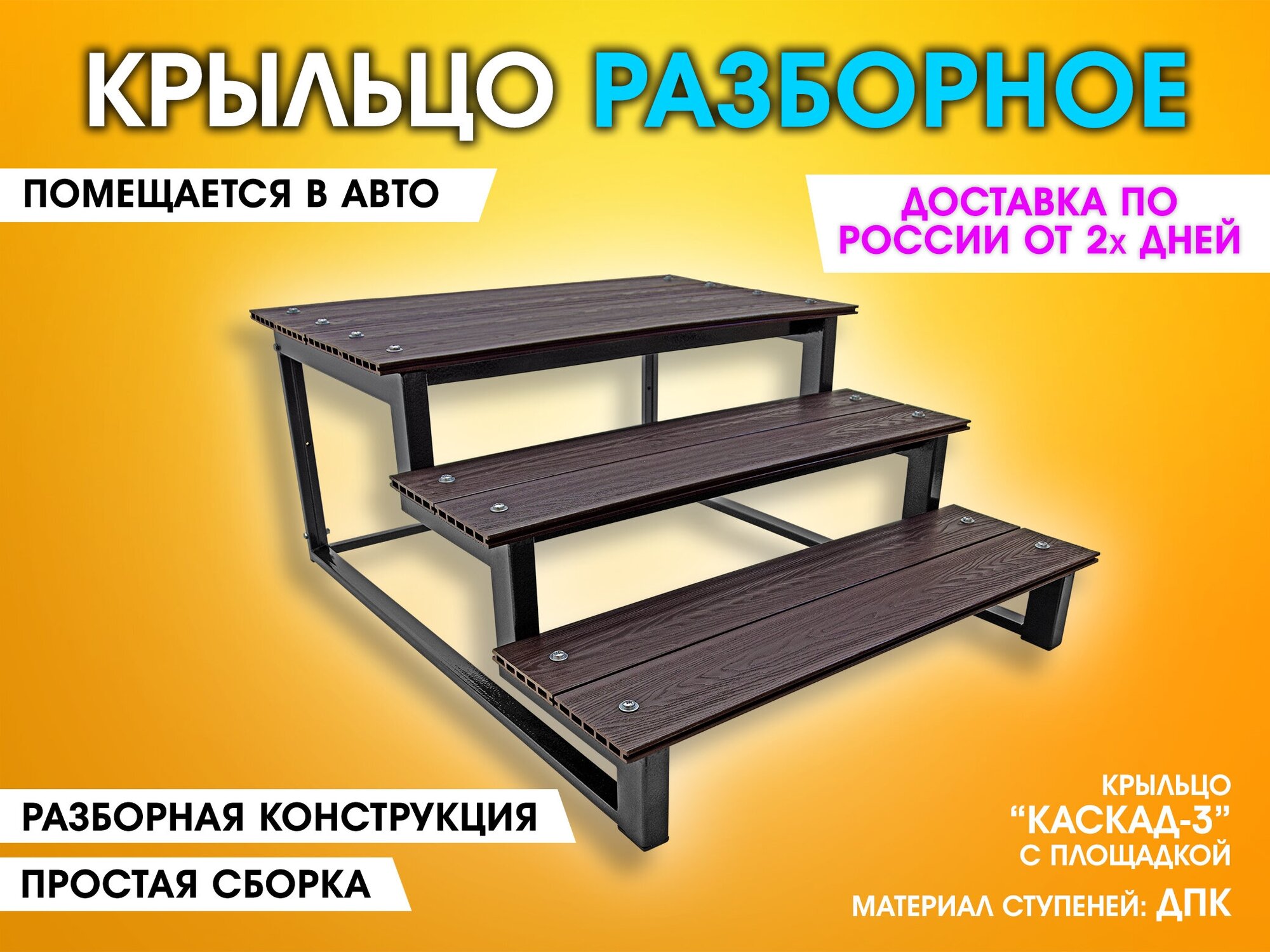 Каскад-3П ДПК Крыльцо приставное разборное. 3 ступени. Лестница уличная, ступени для входа на металлическом каркасе. Для дома, дачи, магазина.