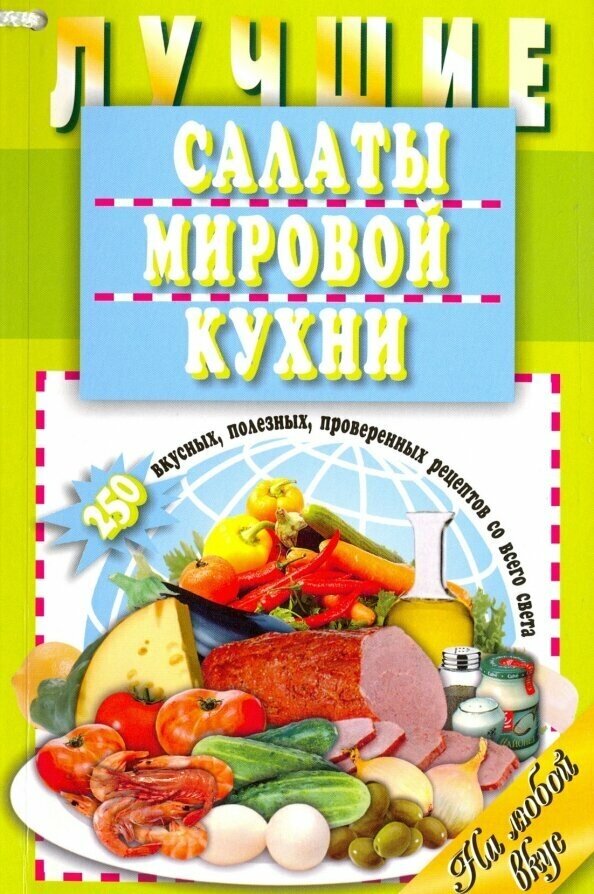 Лучшие салаты мировой кухни.250 вкусных,полезных,проверенных рецептов со всего света - фото №2