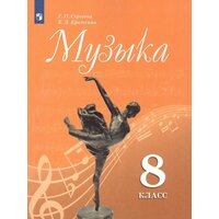 Музыка 8 класс. Учебник Сергеева Г. П. / Критская Е. Д.