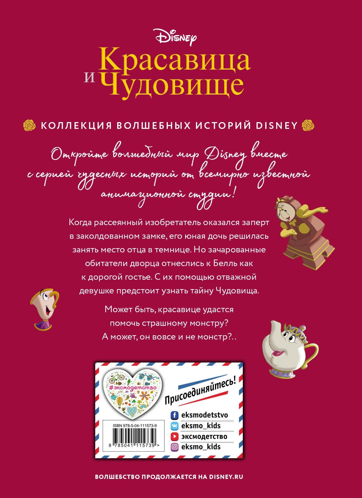 Красавица и Чудовище. Путь к сердцу. Книга для чтения с цветными картинками - фото №8