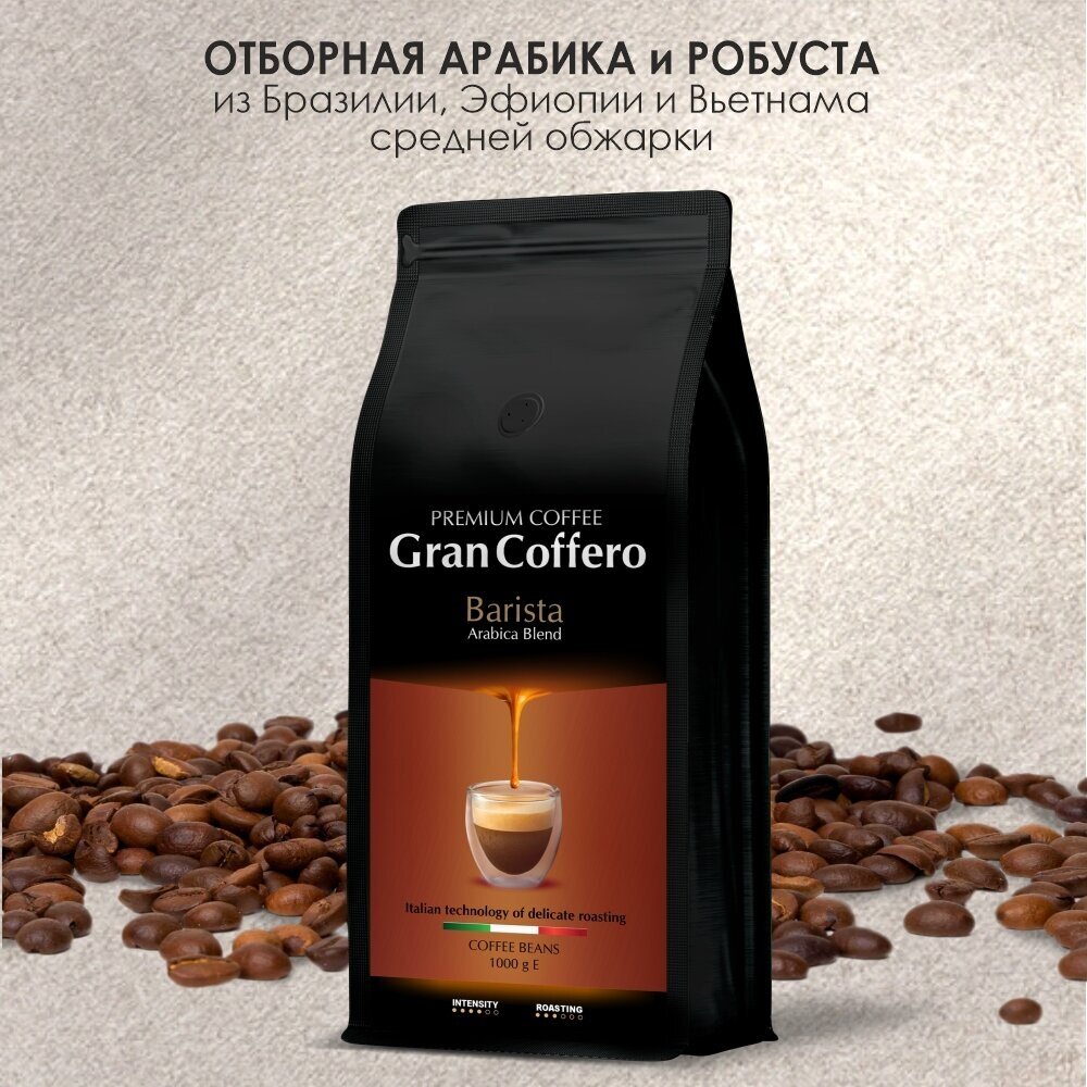 Кофе в зернах GranCoffero Barista, средней обжарки, 1 кг - фотография № 3