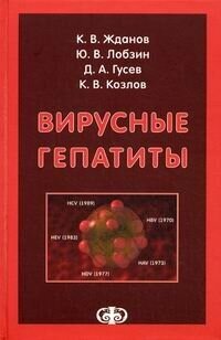 Вирусные гепатиты (Лобзин Юрий Владимирович, Жданов Константин Валерьевич, Гусев Денис Александрович, Козлов Константин Вадимович) - фото №2