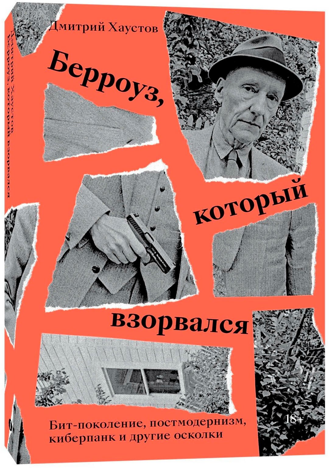 Берроуз, который взорвался. Бит-поколение, постмодернизм, киберпанк и другие осколки - фото №1