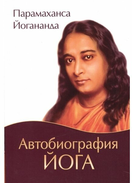 Йогананда Парамаханса Автобиография йога (мягк.)