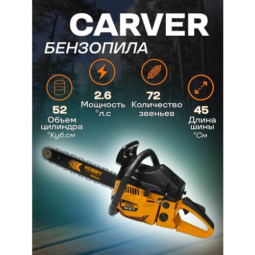 Бензопила CARVER HOBBY HSG 52-18 1.9 кВт, 2.6 л. с, 45 см. куб, шина - 45 см, цепь 0.325-1.5-72, система Легкий пуск