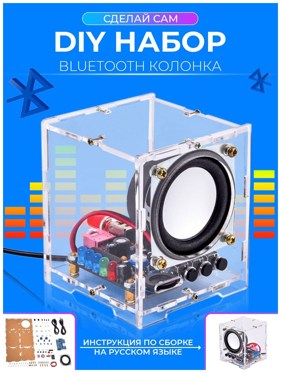 DIY Конструктор беспроводная Bluetooth колонка в прозрачном корпусе