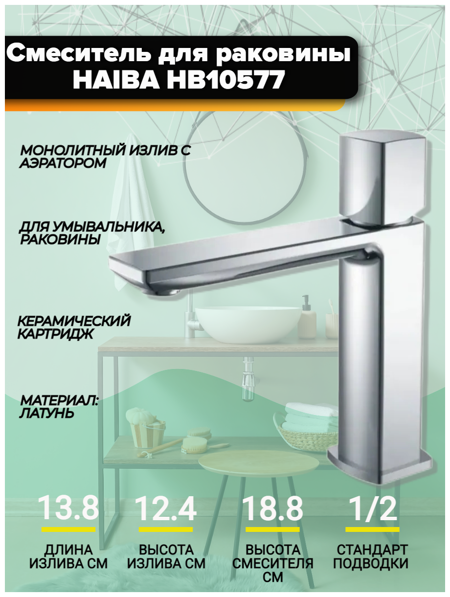 Смеситель для раковины HAIBA HB10577, короткий, монолитный излив, материал: латунь, покрытие: хром, однорычажный.