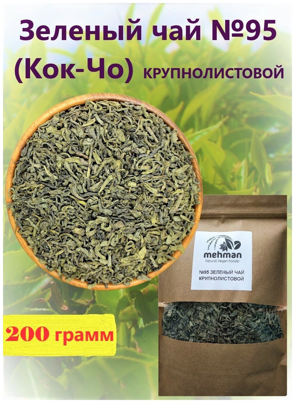 Зеленый чай №95 крупнолистовой Mehman (Кок-Чо) 200г - фотография № 3