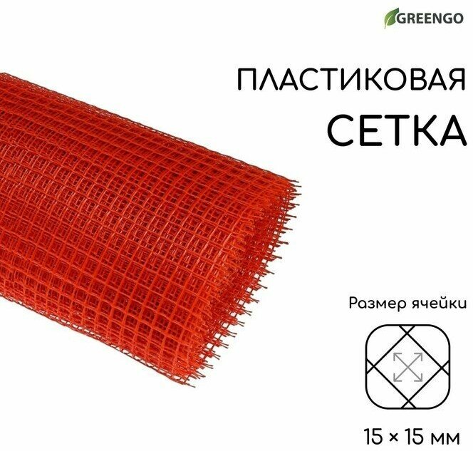 Greengo Сетка садовая, 1 × 20 м, ячейка 15 × 15 мм, пластиковая, оранжевая, Greengo