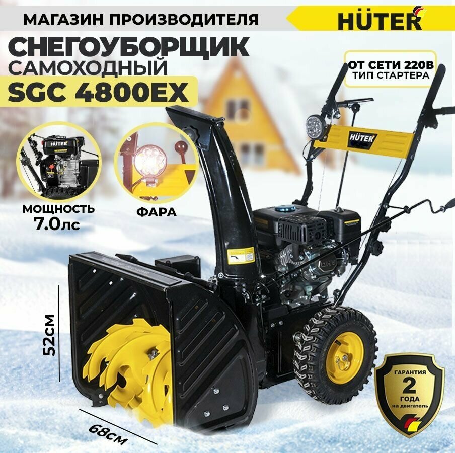 Снегоуборщик бензиновый Huter SGC 4800EX 7 лс