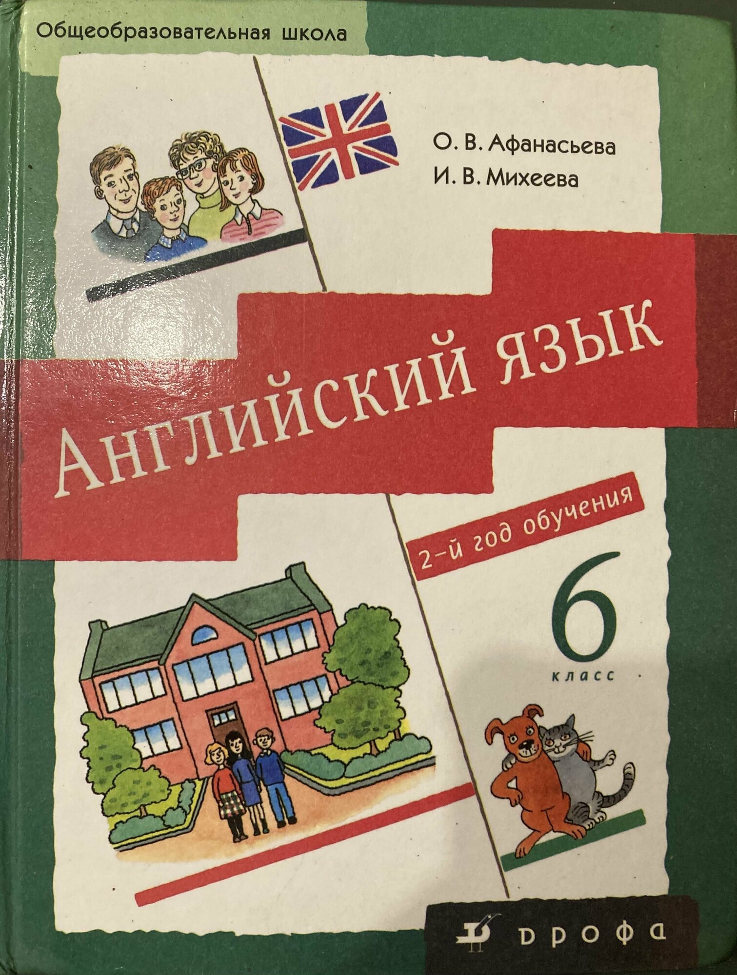 Афанасьева О. В, Михеева О. В. Английский язык. 6 класс. 2-й год обучения. Учебник