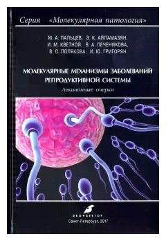 Молекулярные механизмы заболеваний репродуктивной системы. Лекционные очерки - фото №1