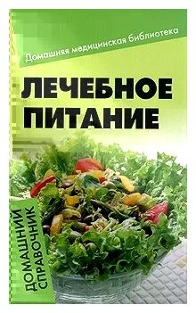 Лечебное питание: домашний справочник - фото №1
