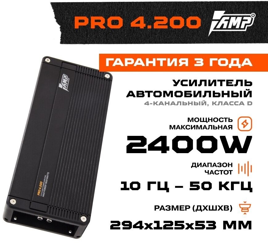 Автомобильный усилитель AMP PRO 4.200