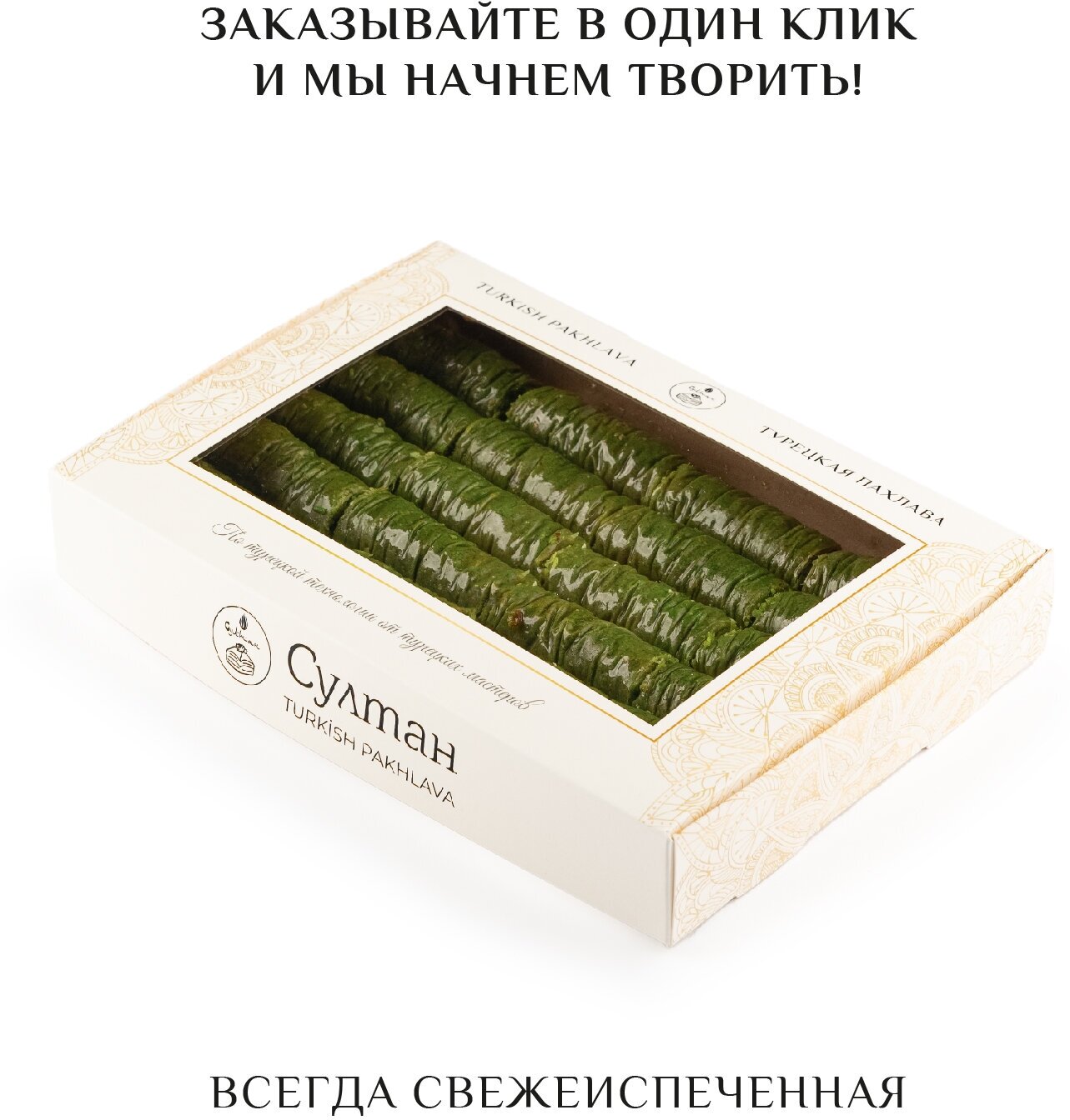 Турецкая пахлава Сарма с фисташками/ Пахлава Султан, новая упаковка 1000 гр - фотография № 6