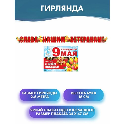 Гирлянда (2,6 м) и Плакат А3 