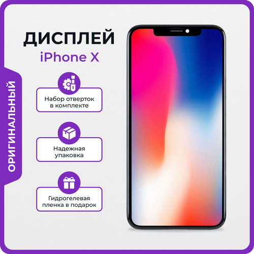 Дисплей для iPhone X оригинал + защитная пленка