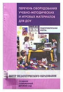 Перечень оборудования, учебно-методических и игровых материалов для ДОУ. Подготовительная группа - фото №2
