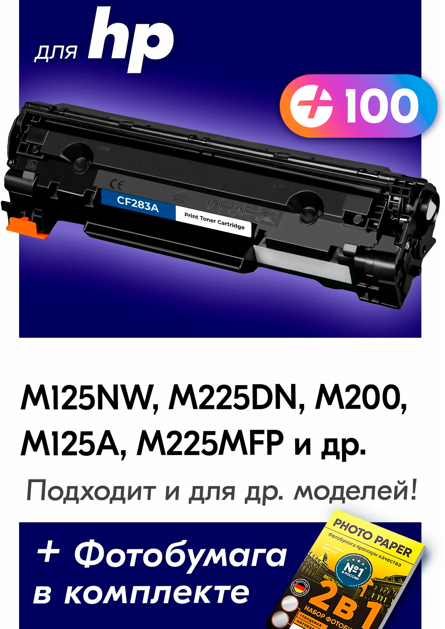 Лазерный картридж для CF283A (№ 83A), HP LaserJet M125NW, M225DN, M200, M125A и др. с краской (тонером) черный новый заправляемый, 1500 копий