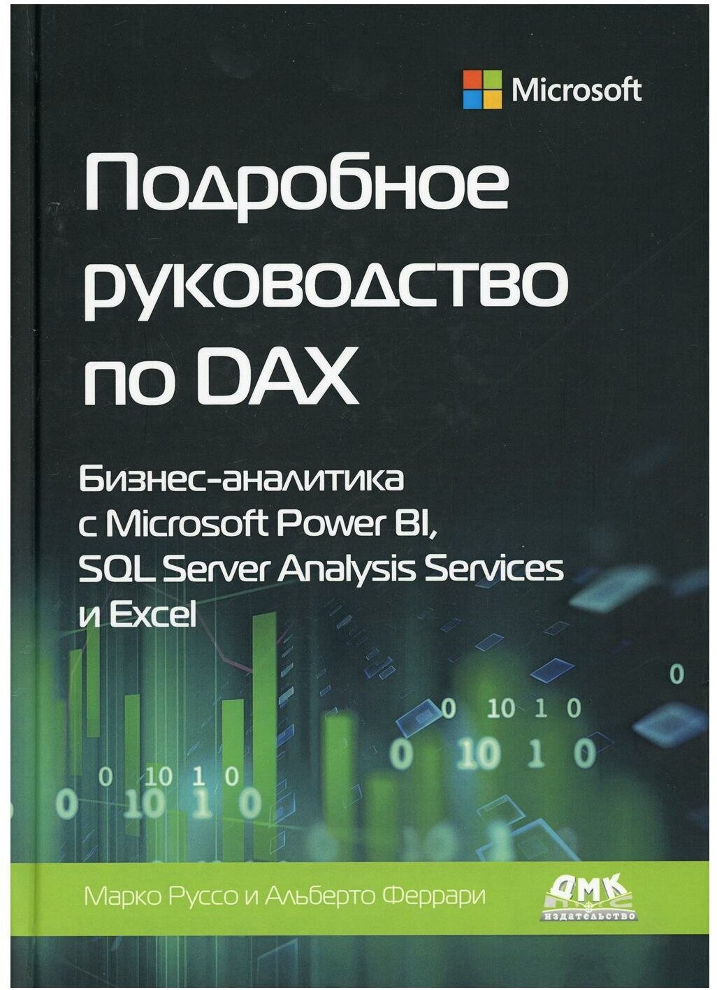 Подробное руководство по DAX: бизнес-аналитика с Microsoft Power Bl, SQL Server Analysis Services - фото №1
