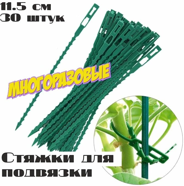 Стяжка хомут для подвязки растений 11.5 см (30 штук) стяжки для подвязки многоразовые