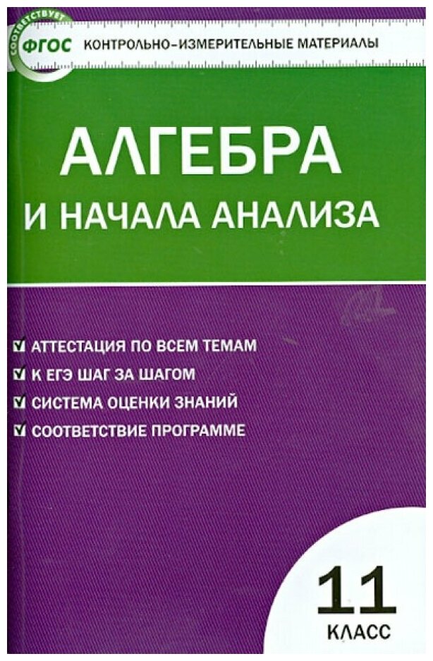 Алгебра и начала анализа. 11 класс. Контрольно-измерительные материалы. ФГОС - фото №1