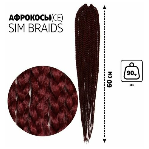 SIM-BRAIDS Афрокосы, 60 см, 18 прядей (CE), цвет тёмно-бордовый(#118)