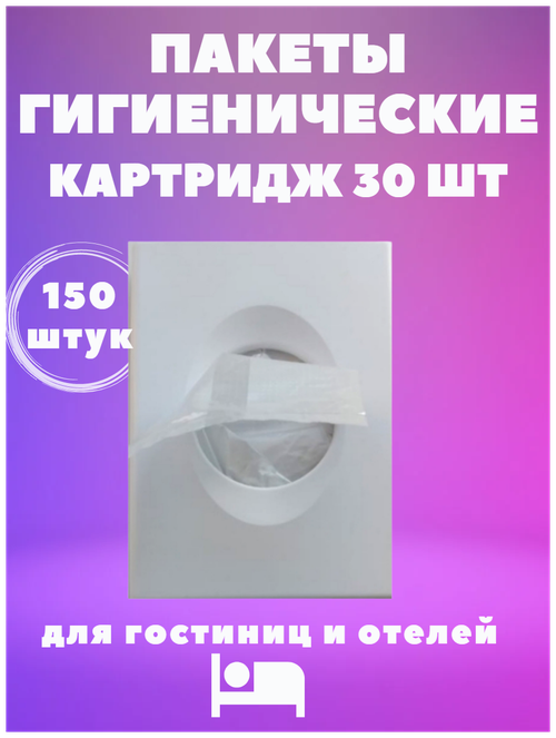 Пакеты гигиенические, картридж 30 штук. Для гостиниц и отелей. Для ванной.