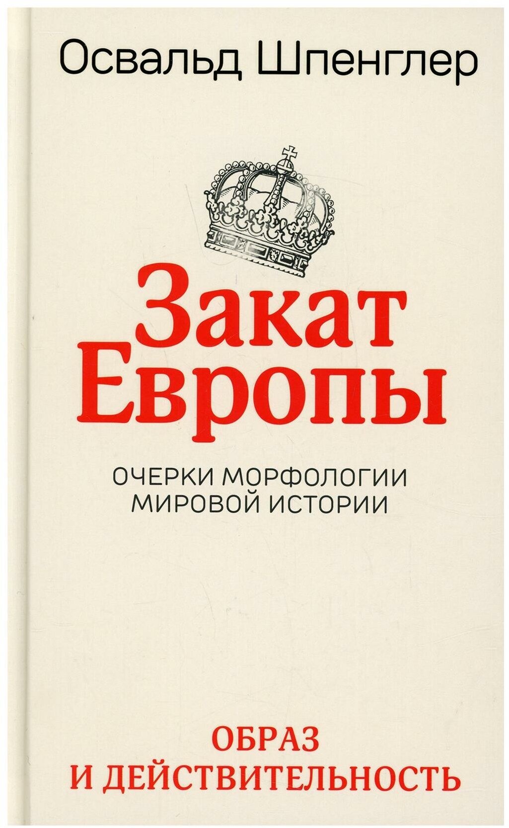 Закат Европы. Очерки морфологии мировой истории. Том 1. Образ и действительность