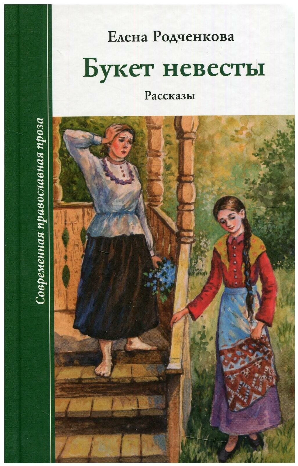 Букет невесты. Рассказы