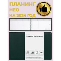 Планинг ежедневник датированный НЕО 2024 Зеленый
