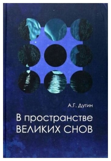 В пространстве Великих снов (путешествия на край утра). Русская вещь-3 - фото №1