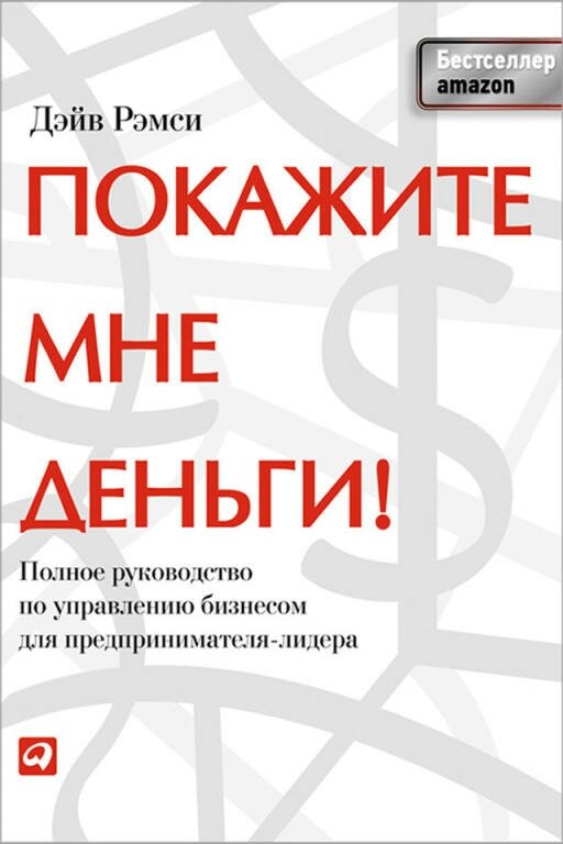 Дэйв Рэмси "Покажите мне деньги! Полное руководство по управлению бизнесом для предпринимателя-лидера (электронная книга)"