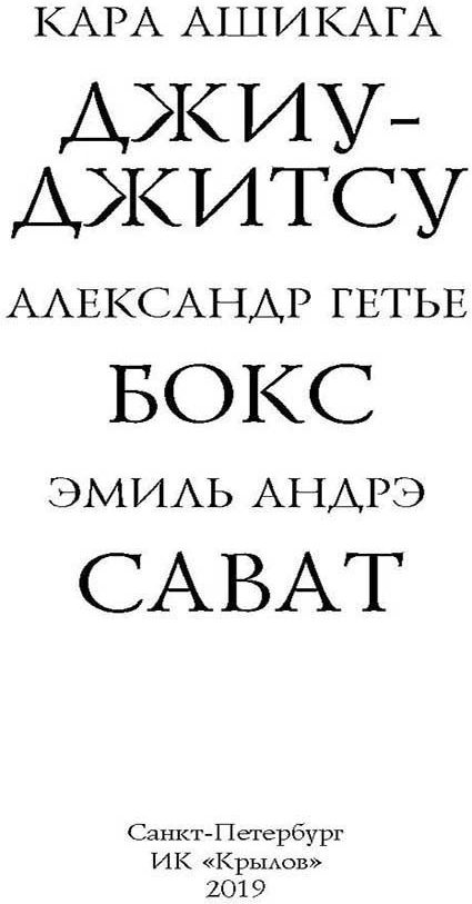 Джиу-джитсу, бокс, сават (Андрэ Эмиль (соавтор), Гетье Александр (соавтор), Ашикага Кара) - фото №3